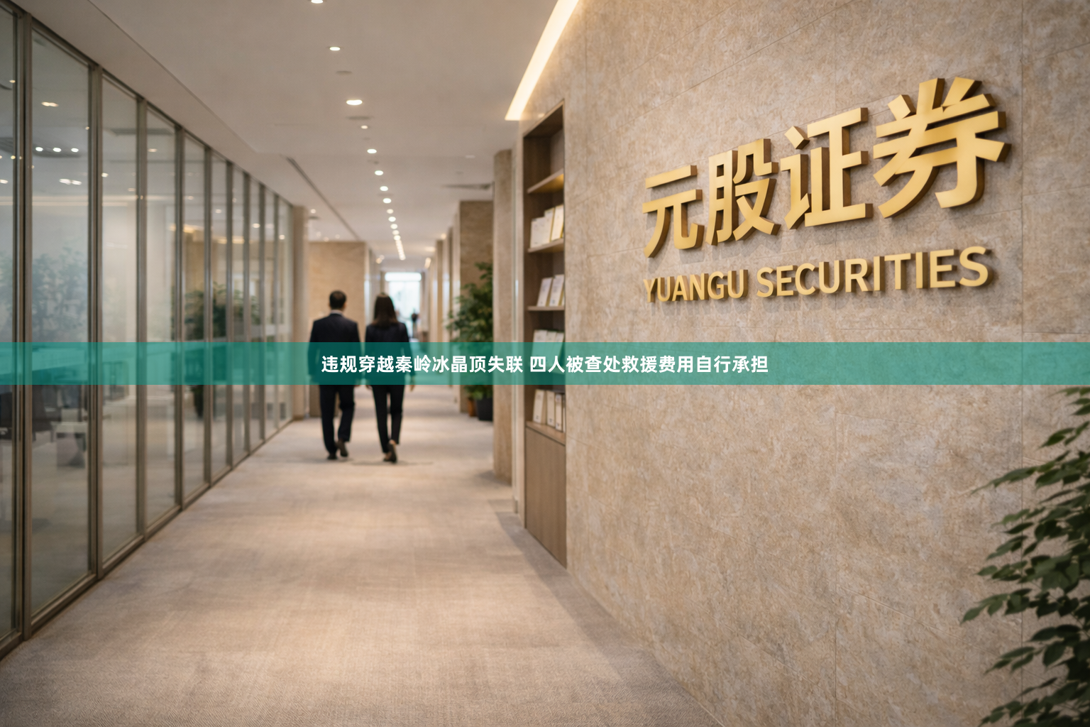违规穿越秦岭冰晶顶失联 四人被查处救援费用自行承担