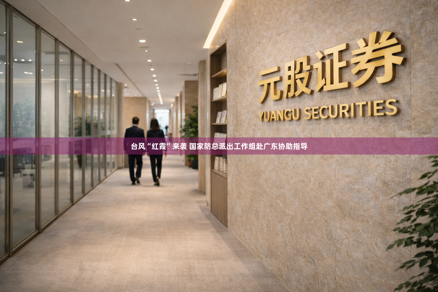 台风“红霞”来袭 国家防总派出工作组赴广东协助指导