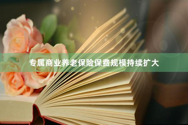 专属商业养老保险保费规模持续扩大