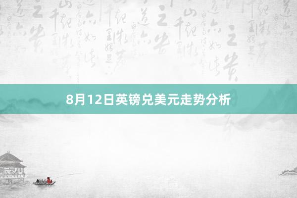 8月12日英镑兑美元走势分析