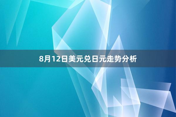 8月12日美元兑日元走势分析