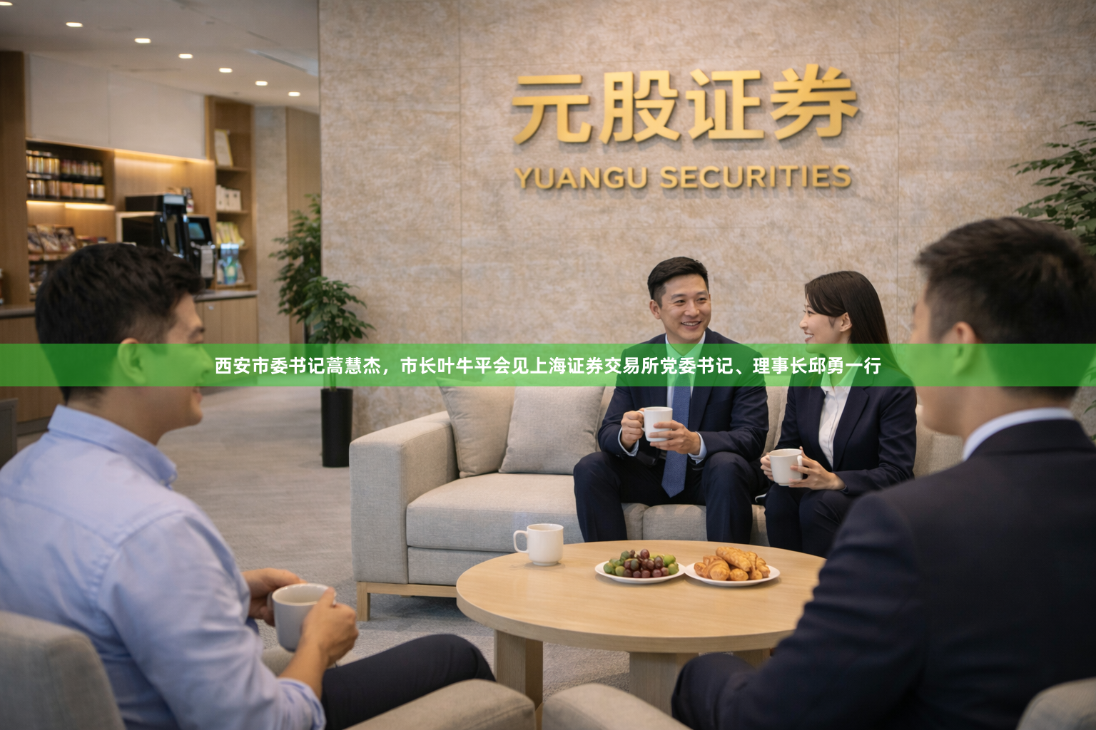 西安市委书记蒿慧杰，市长叶牛平会见上海证券交易所党委书记、理事长邱勇一行