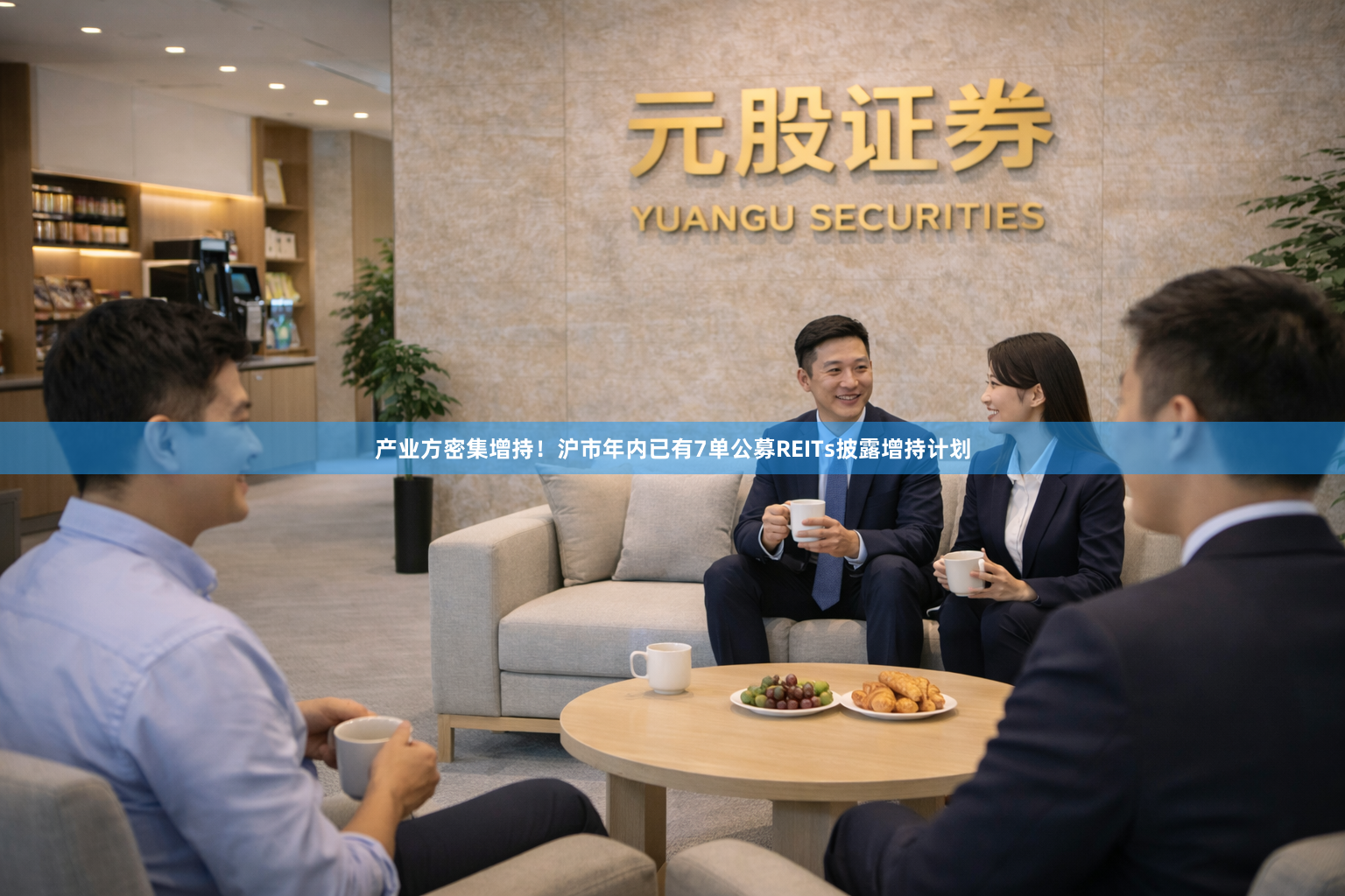 产业方密集增持！沪市年内已有7单公募REITs披露增持计划