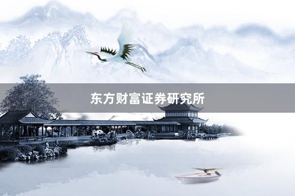 东方财富证券研究所