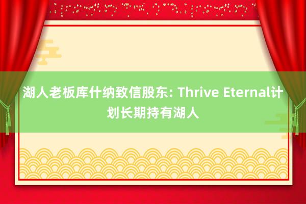 湖人老板库什纳致信股东: Thrive Eternal计划长期持有湖人