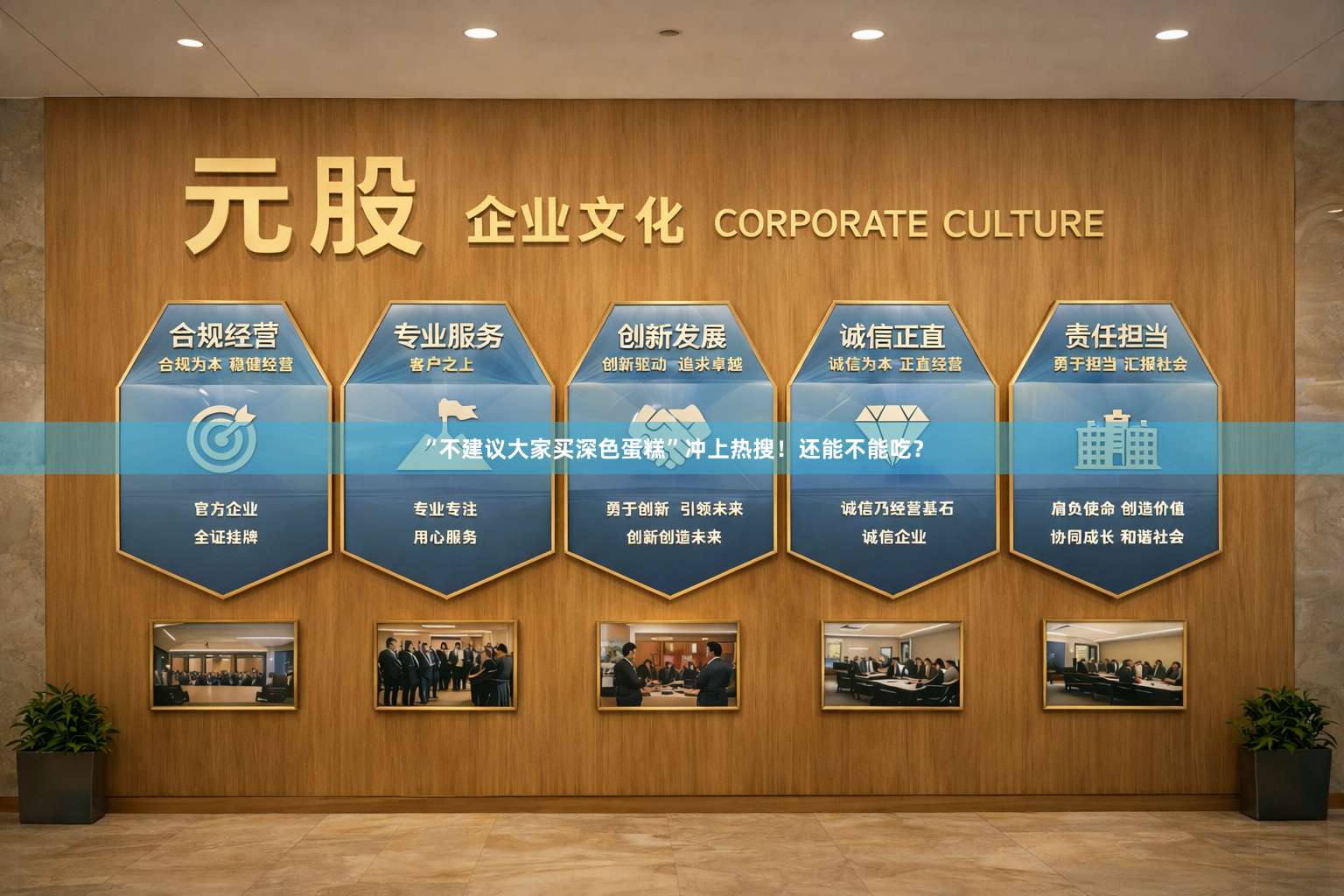 “不建议大家买深色蛋糕”冲上热搜！还能不能吃？