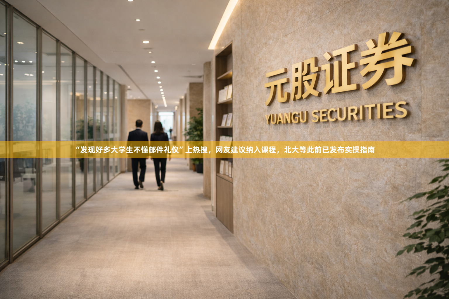 “发现好多大学生不懂邮件礼仪”上热搜,网友建议纳入课程,北大等此前已发布实操指南