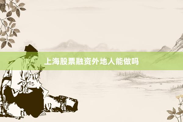 上海股票融资外地人能做吗