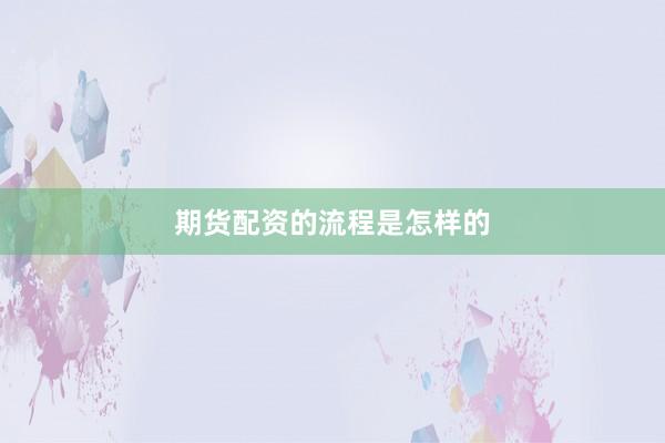 期货配资的流程是怎样的