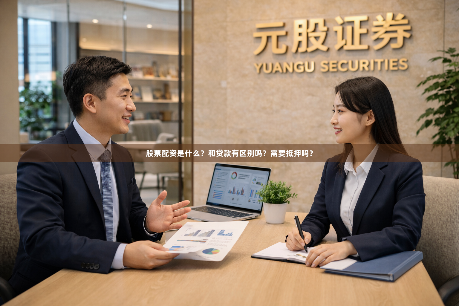股票配资是什么？和贷款有区别吗？需要抵押吗？