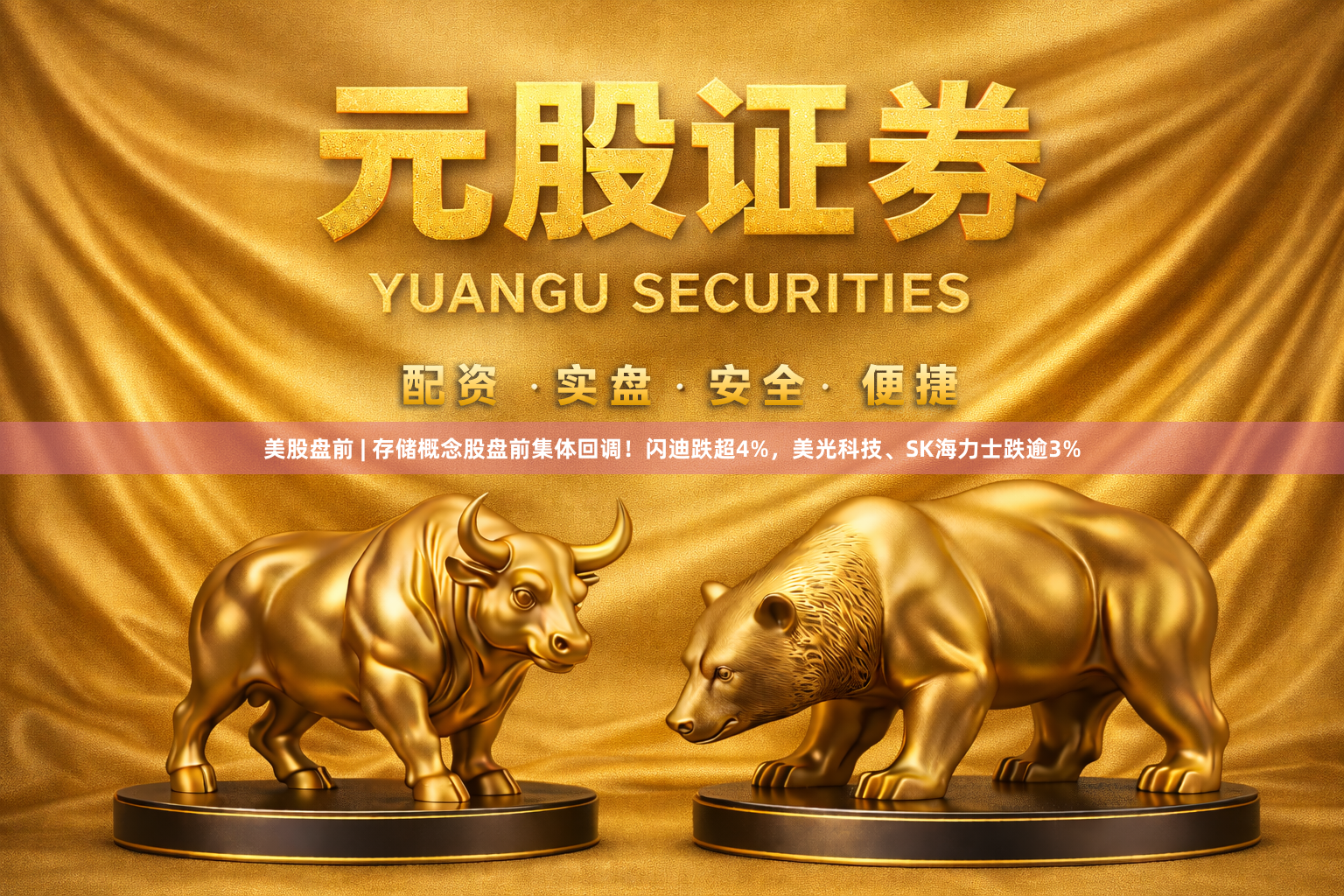 美股盘前 | 存储概念股盘前集体回调！闪迪跌超4%，美光科技、SK海力士跌逾3%