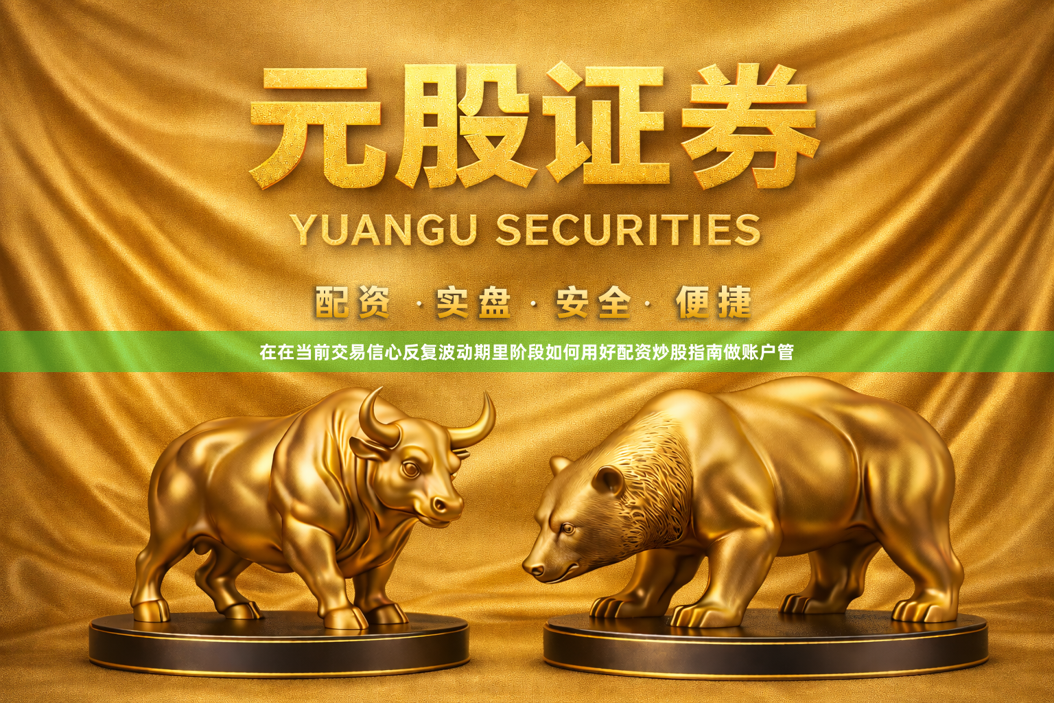 在在当前交易信心反复波动期里阶段如何用好配资炒股指南做账户管