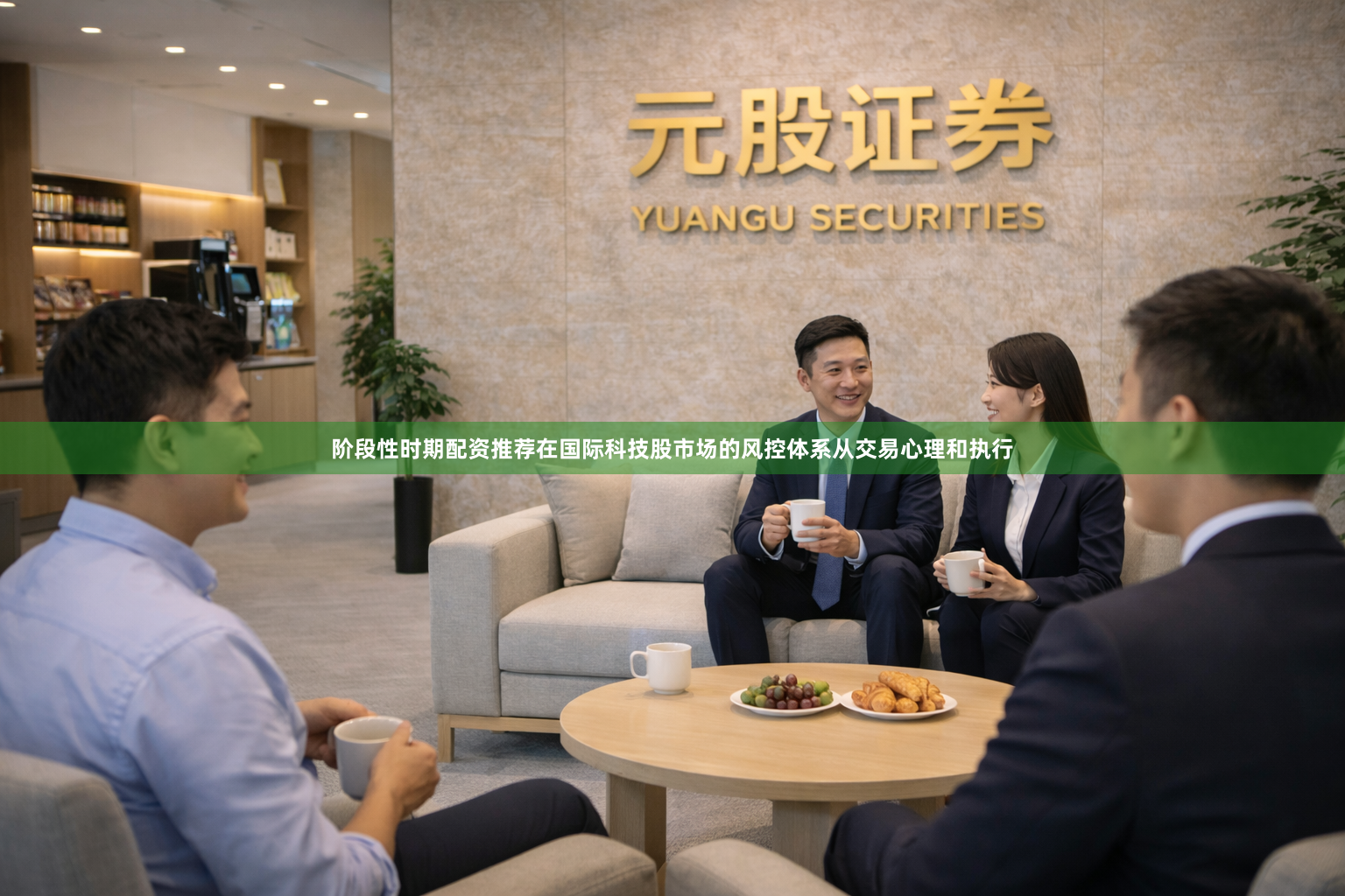 阶段性时期配资推荐在国际科技股市场的风控体系从交易心理和执行