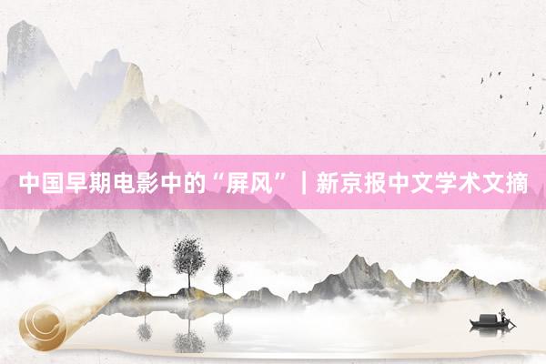 中国早期电影中的“屏风”|新京报中文学术文摘