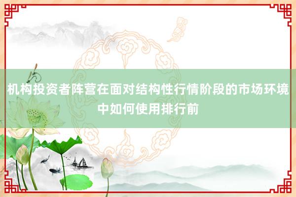 机构投资者阵营在面对结构性行情阶段的市场环境中如何使用排行前