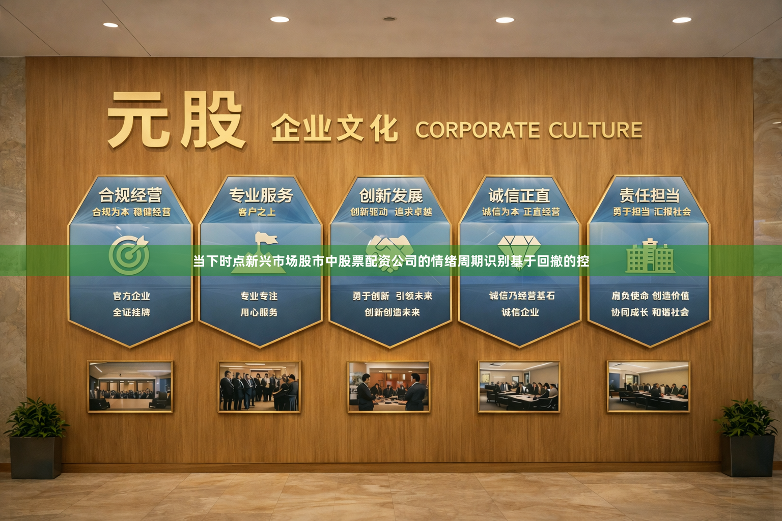 当下时点新兴市场股市中股票配资公司的情绪周期识别基于回撤的控