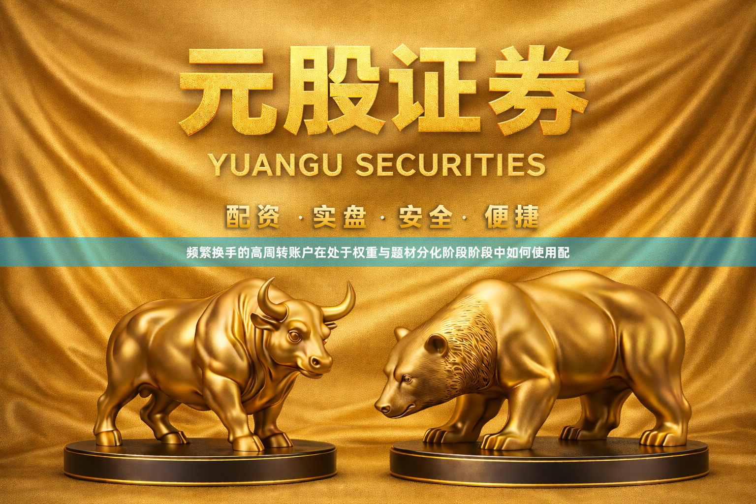 频繁换手的高周转账户在处于权重与题材分化阶段阶段中如何使用配