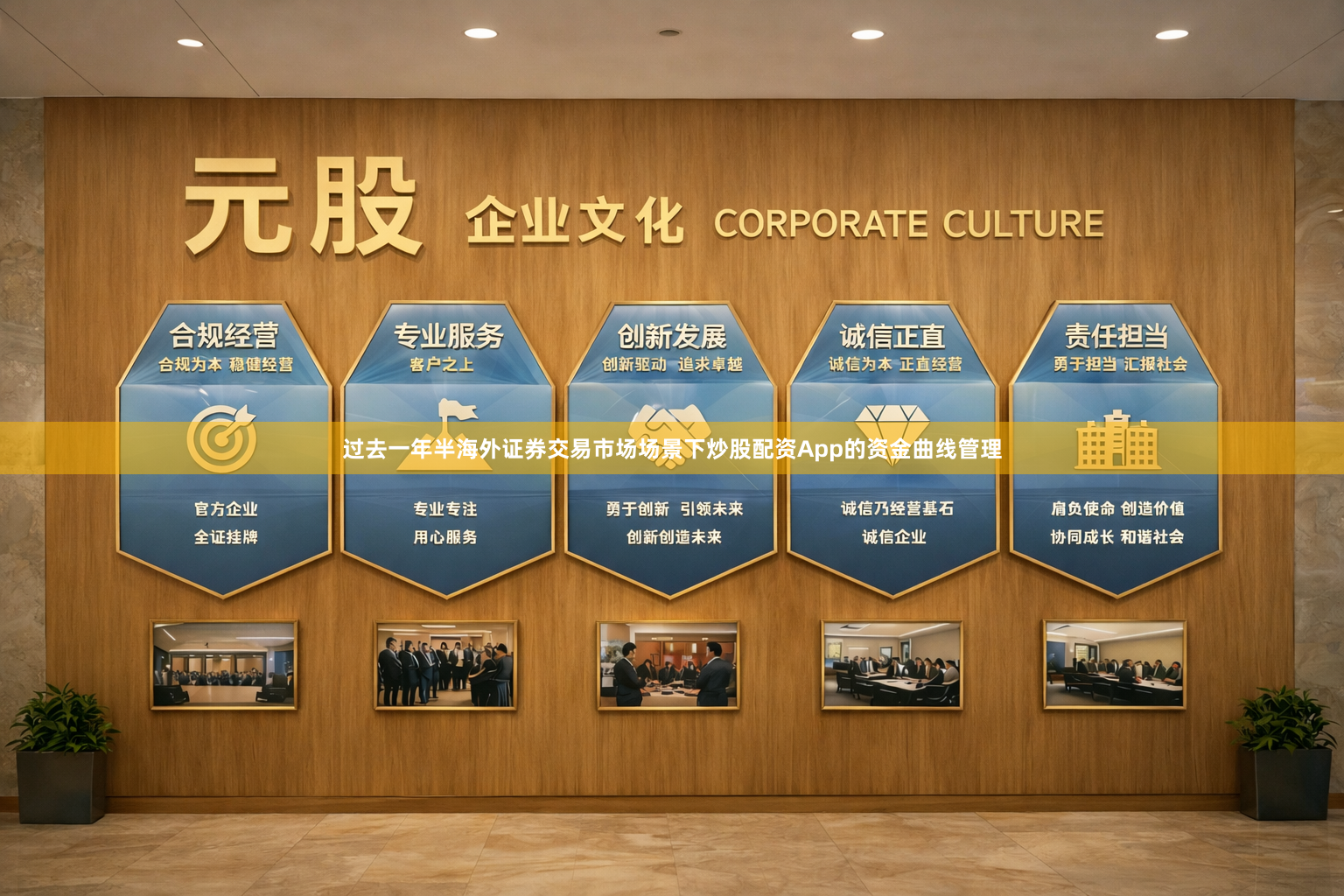 过去一年半海外证券交易市场场景下炒股配资App的资金曲线管理