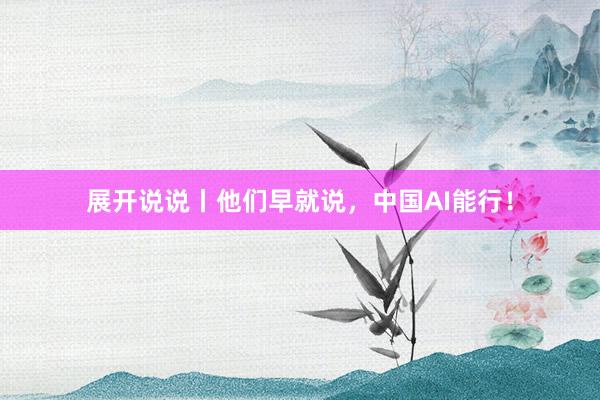 展开说说丨他们早就说，中国AI能行！