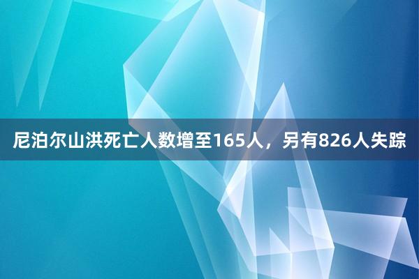 尼泊尔山洪死亡人数增至165人，另有826人失踪