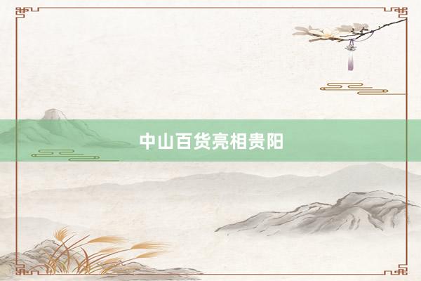 中山百货亮相贵阳