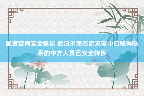 配资查询安全建议 尼泊尔泥石流灾害中已取得联系的中方人员已安全转移