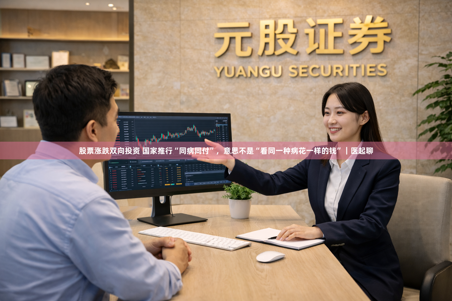 股票涨跌双向投资 国家推行“同病同付”，意思不是“看同一种病花一样的钱”｜医起聊