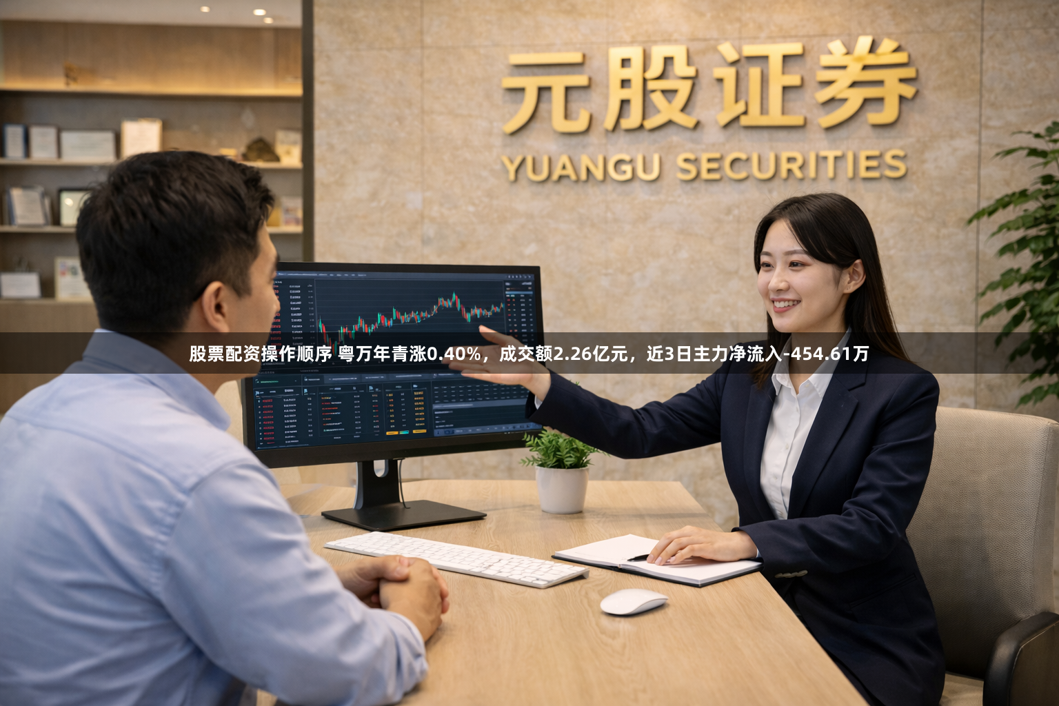 股票配资操作顺序 粤万年青涨0.40%,成交额2.26亿元,近3日主力净流入-454.61万