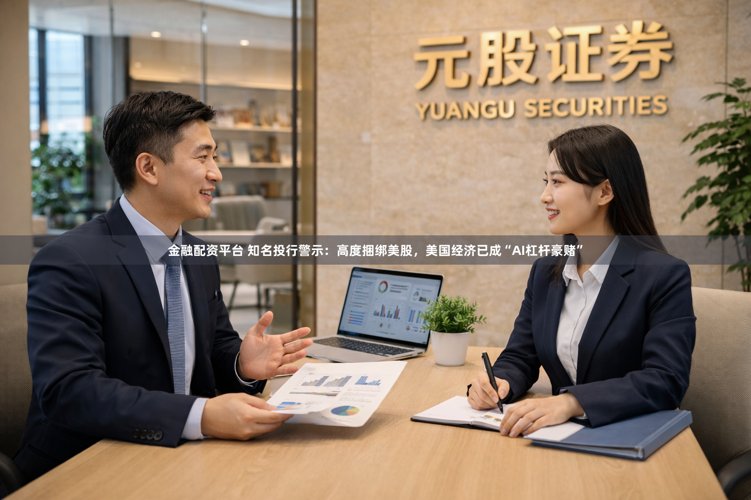 金融配资平台 知名投行警示：高度捆绑美股，美国经济已成“AI杠杆豪赌”