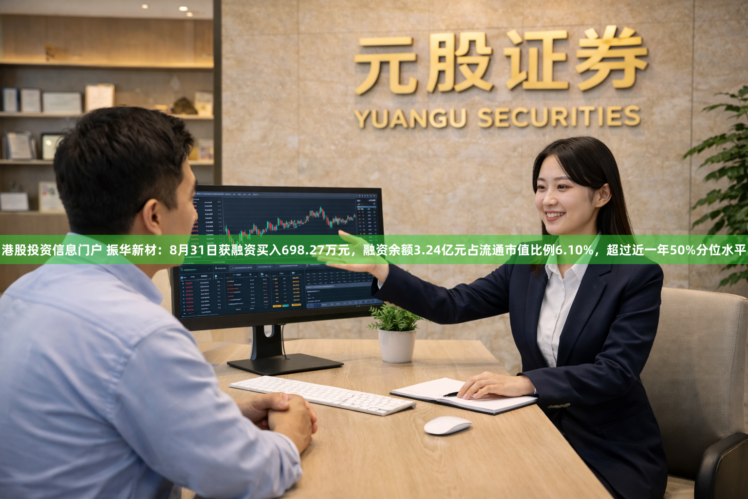 港股投资信息门户 振华新材：8月31日获融资买入698.27万元，融资余额3.24亿元占流通市值比例6.10%，超过近一年50%分位水平