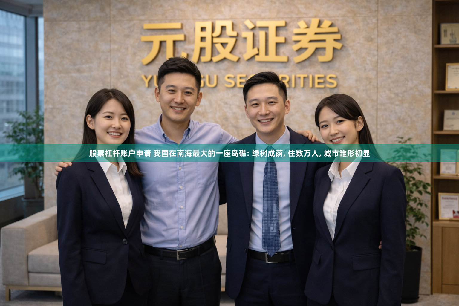 股票杠杆账户申请 我国在南海最大的一座岛礁: 绿树成荫, 住数万人, 城市雏形初显