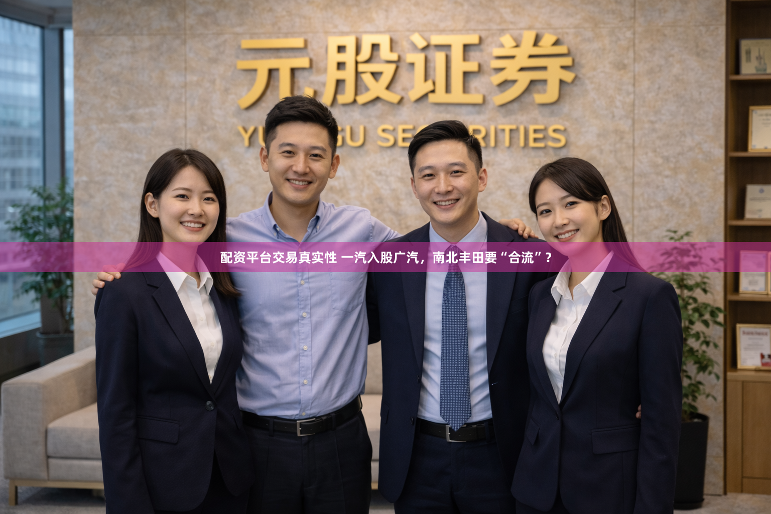 配资平台交易真实性 一汽入股广汽，南北丰田要“合流”？