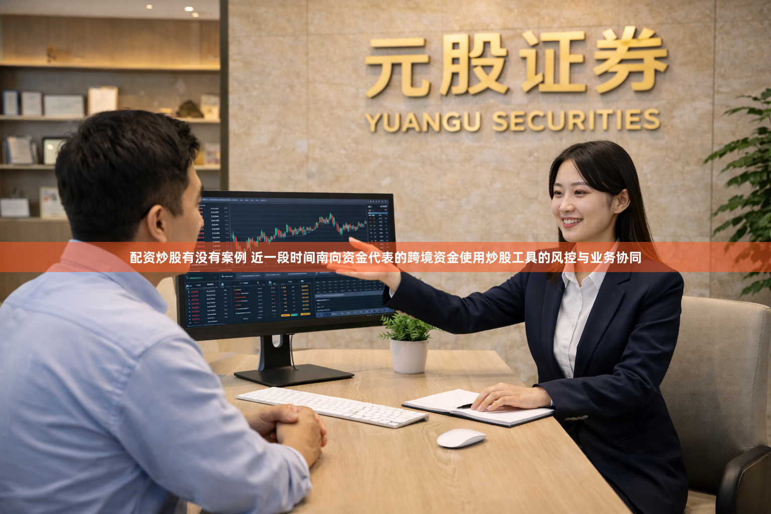 配资炒股有没有案例 近一段时间南向资金代表的跨境资金使用炒股工具的风控与业务协同