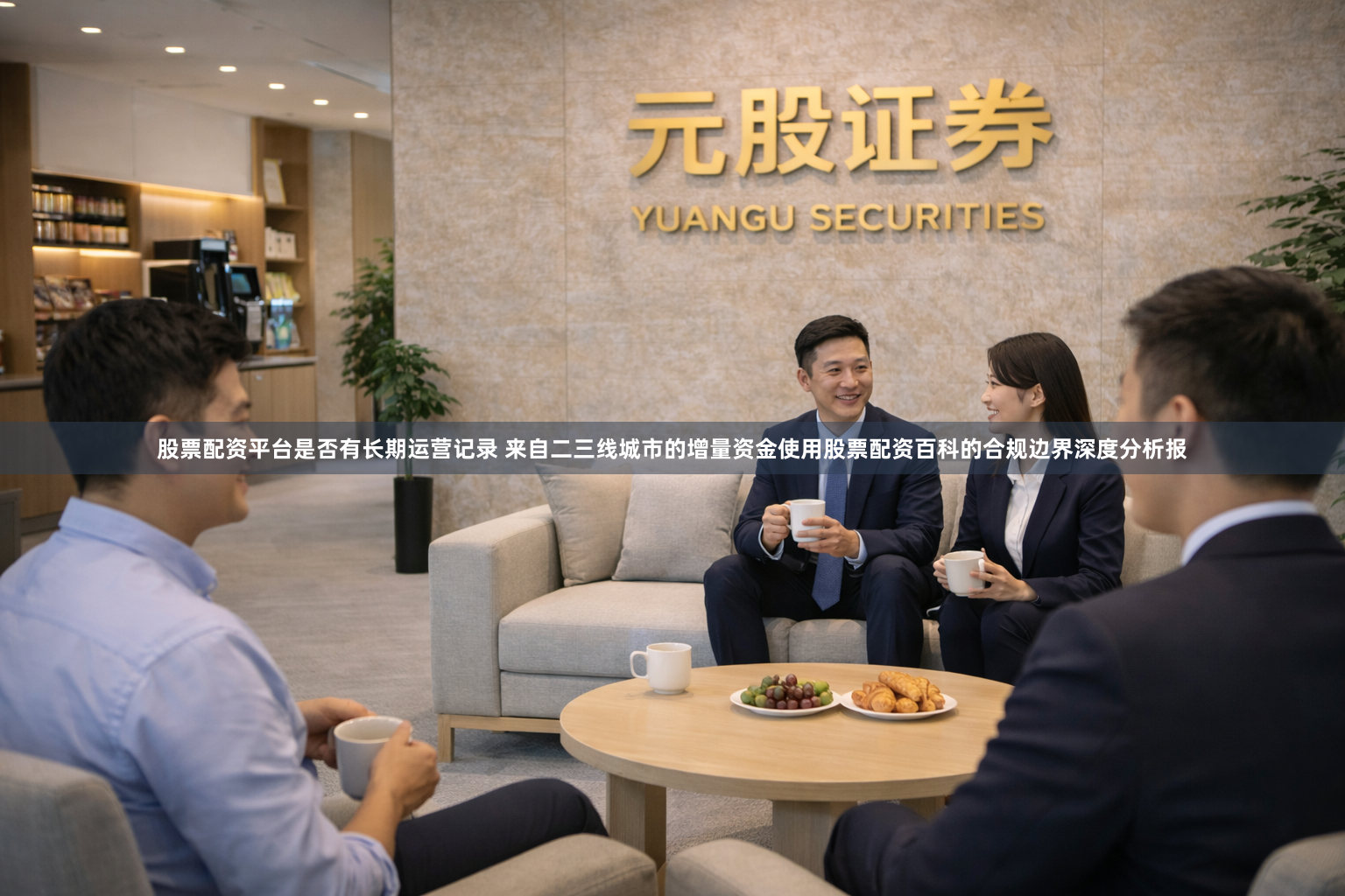 股票配资平台是否有长期运营记录 来自二三线城市的增量资金使用股票配资百科的合规边界深度分析报